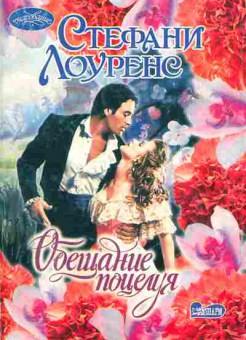Книга Стефани Лоуренс Обещание поцелуя, 11-852, Баград.рф